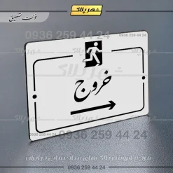 پلاک راهنما خروج به راست - تصویر 22